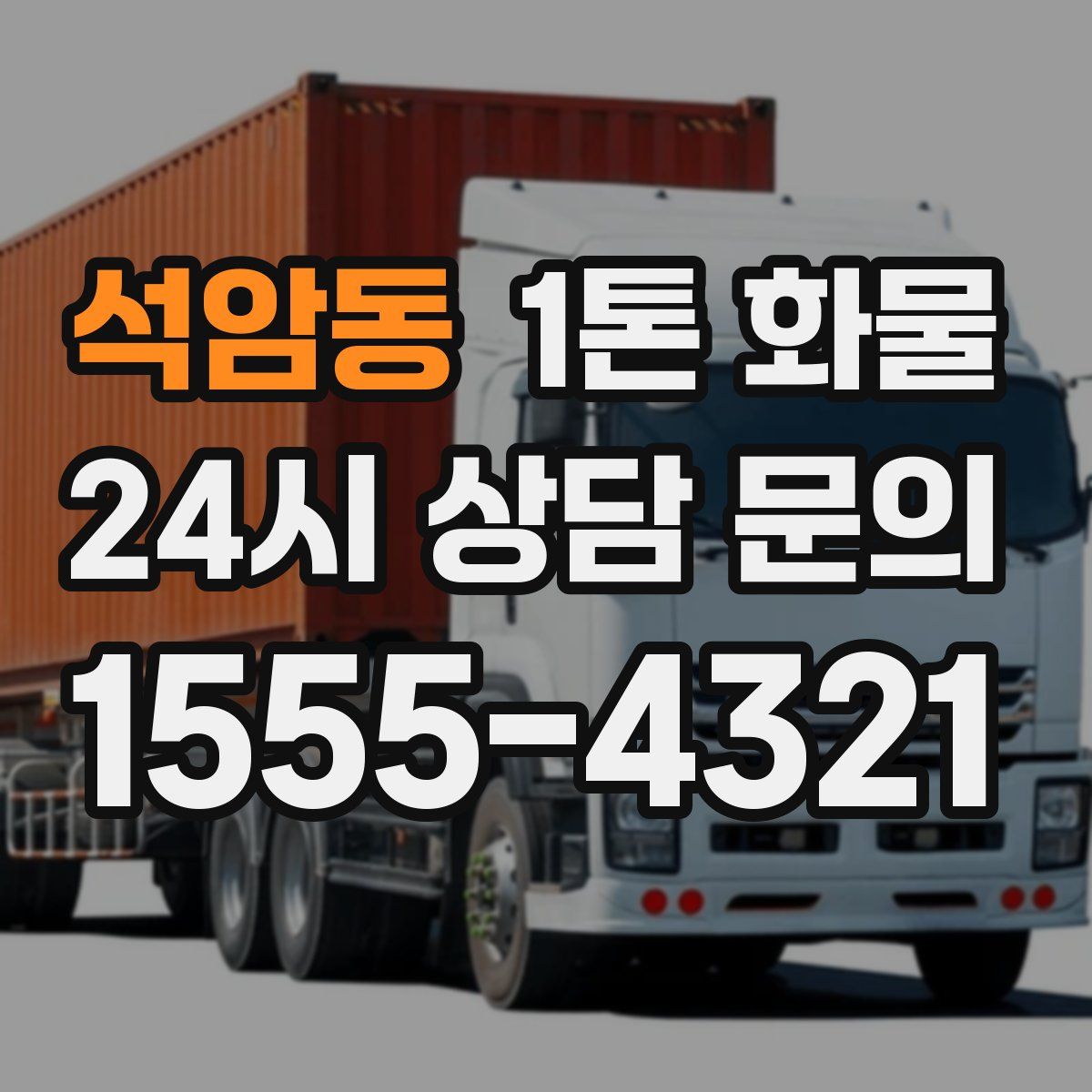 석암동 1톤 화물