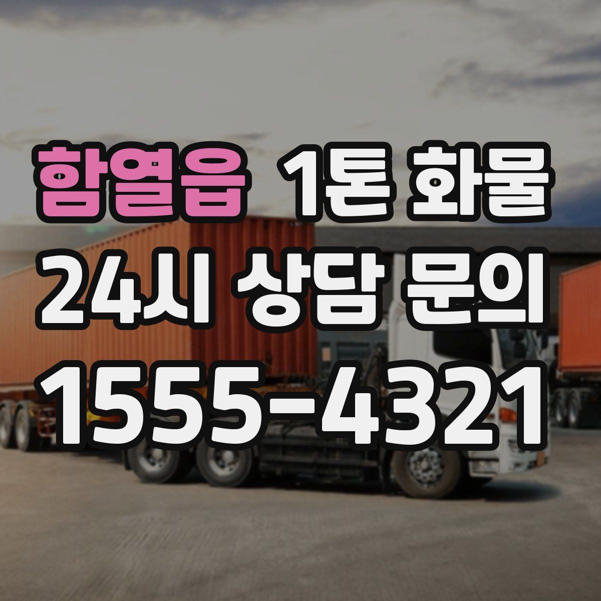 함열읍 1톤 화물