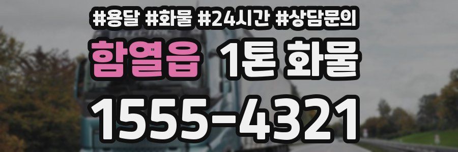 함열읍 1톤 화물