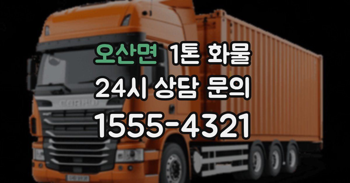 오산면 1톤 화물
