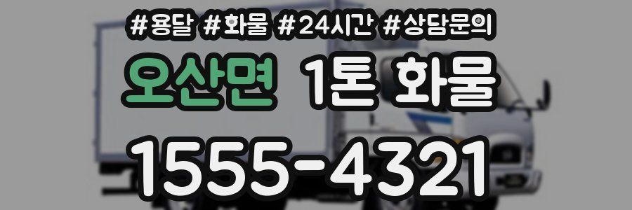 오산면 1톤 화물