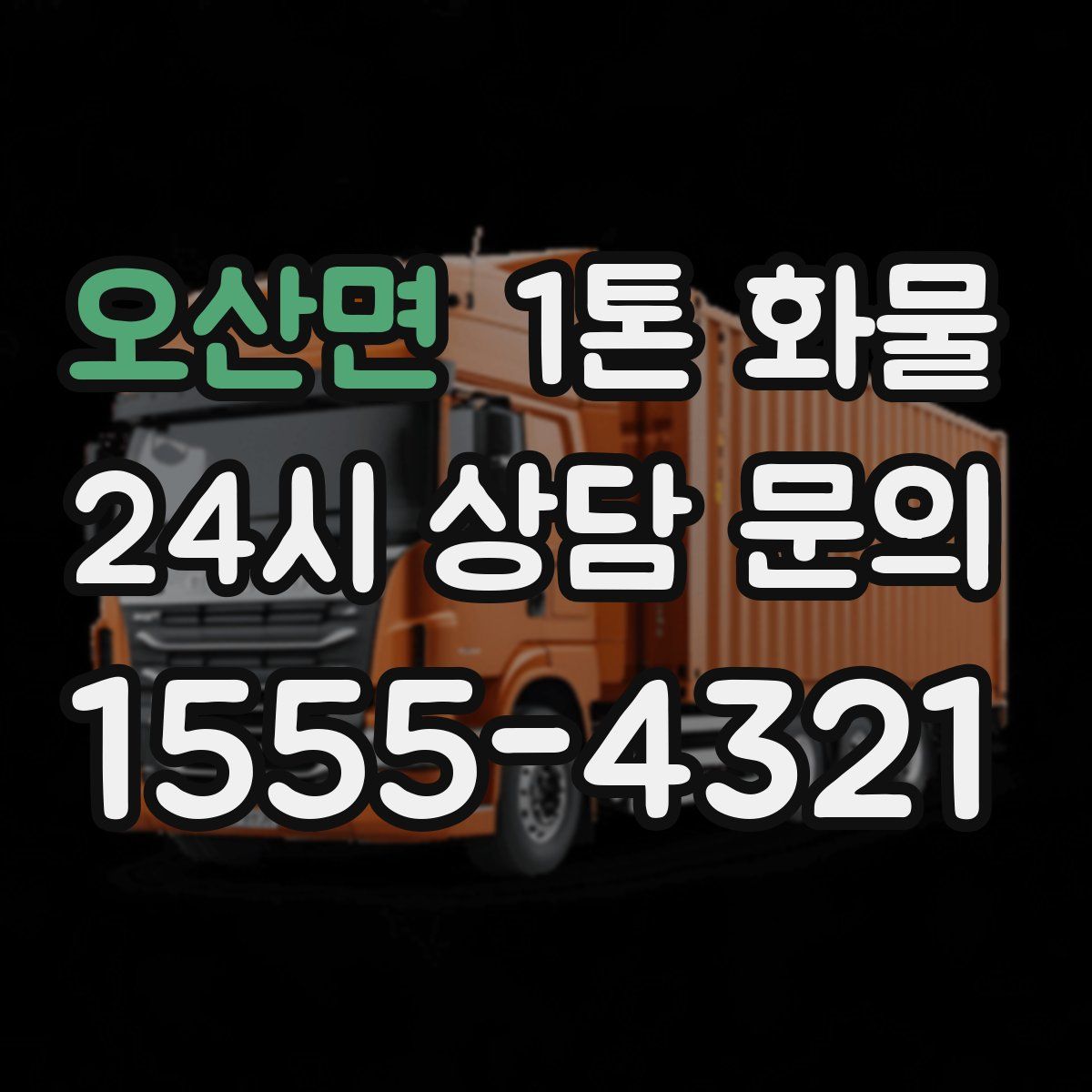 오산면 1톤 화물