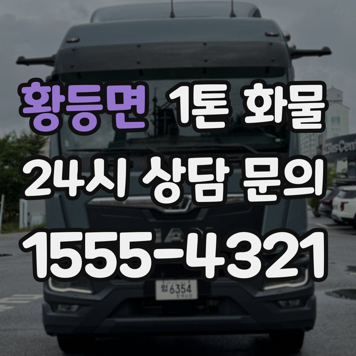 황등면 1톤 화물