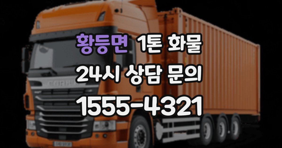 황등면 1톤 화물