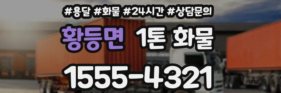 황등면 1톤 화물