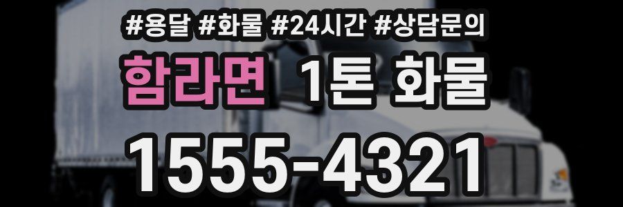 함라면 1톤 화물