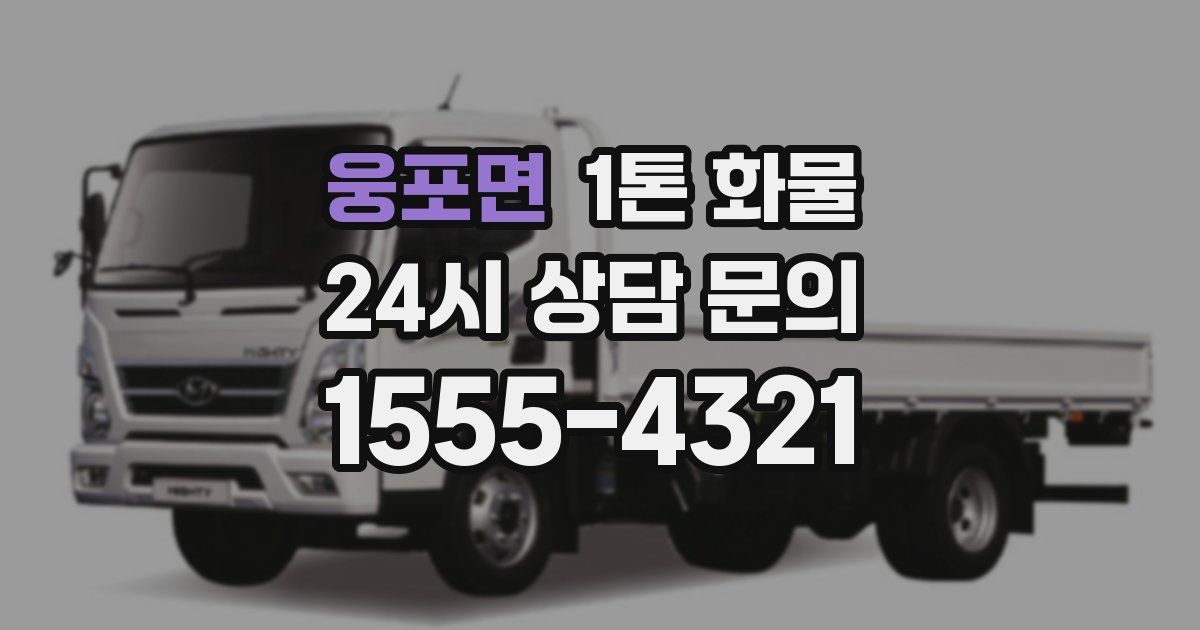 웅포면 1톤 화물
