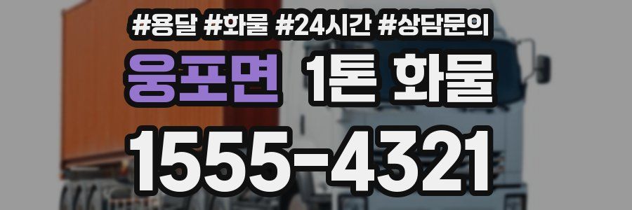 웅포면 1톤 화물