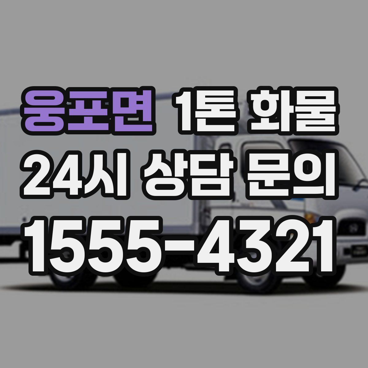 웅포면 1톤 화물