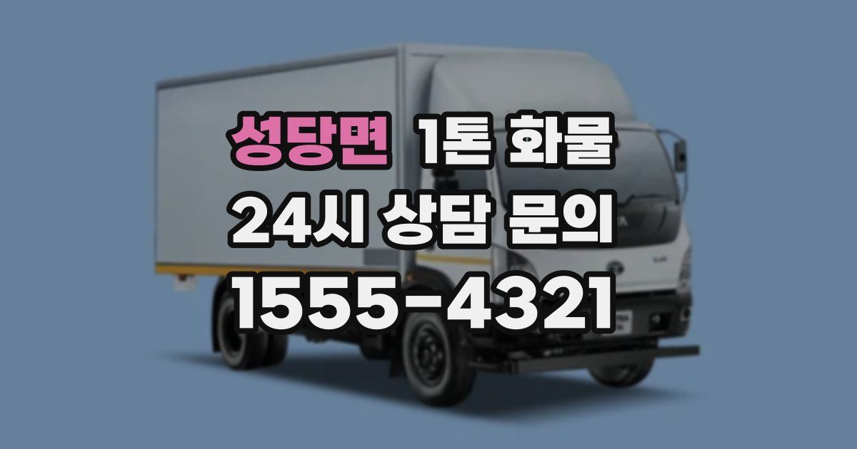 성당면 1톤 화물