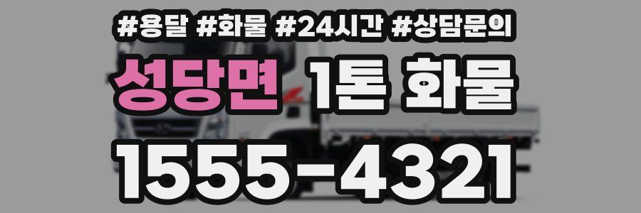 성당면 1톤 화물