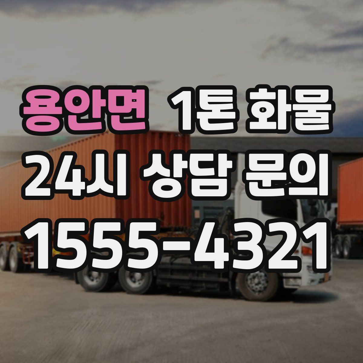 용안면 1톤 화물