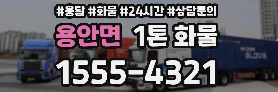 용안면 1톤 화물