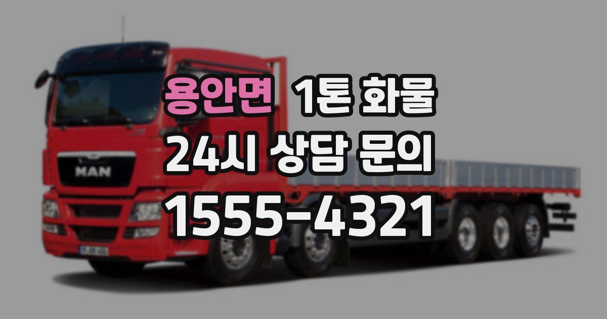 용안면 1톤 화물