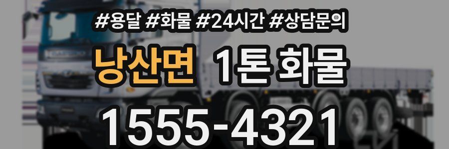 낭산면 1톤 화물