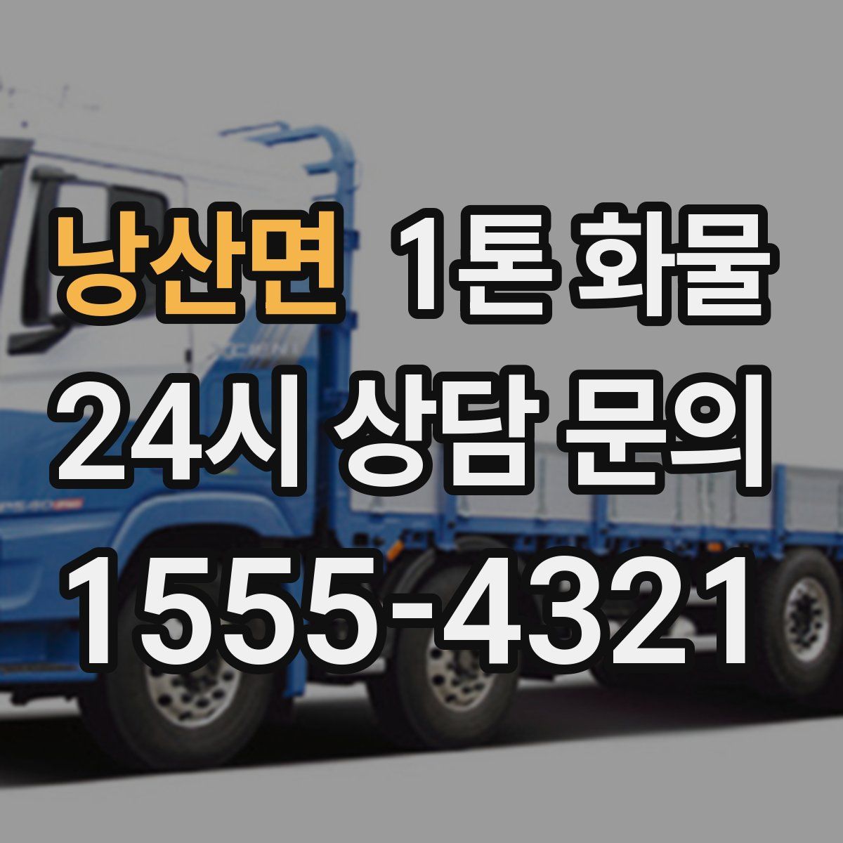 낭산면 1톤 화물