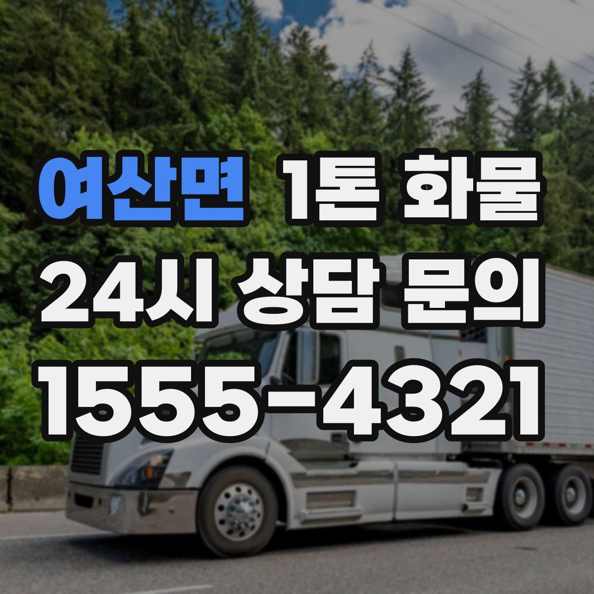 여산면 1톤 화물