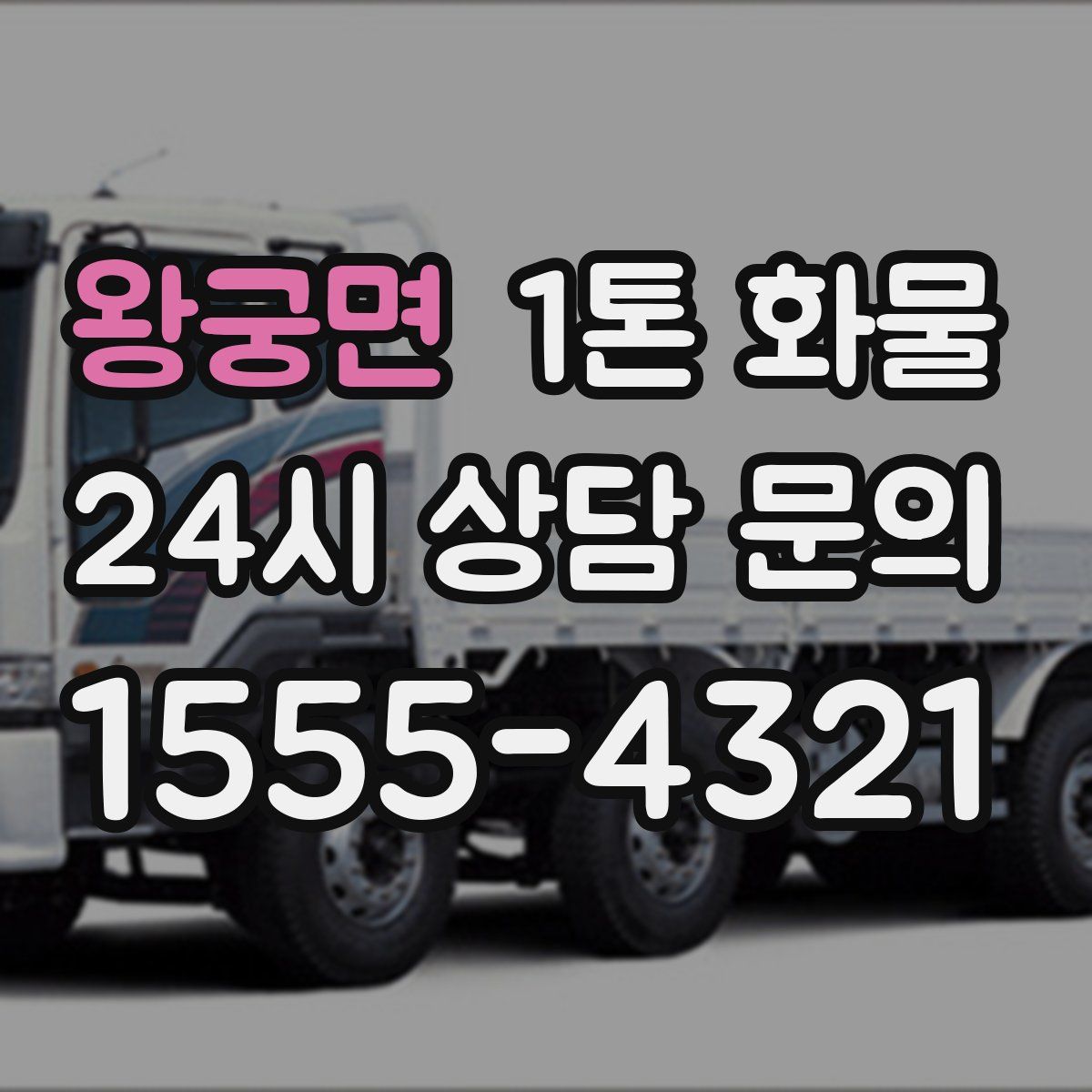 왕궁면 1톤 화물