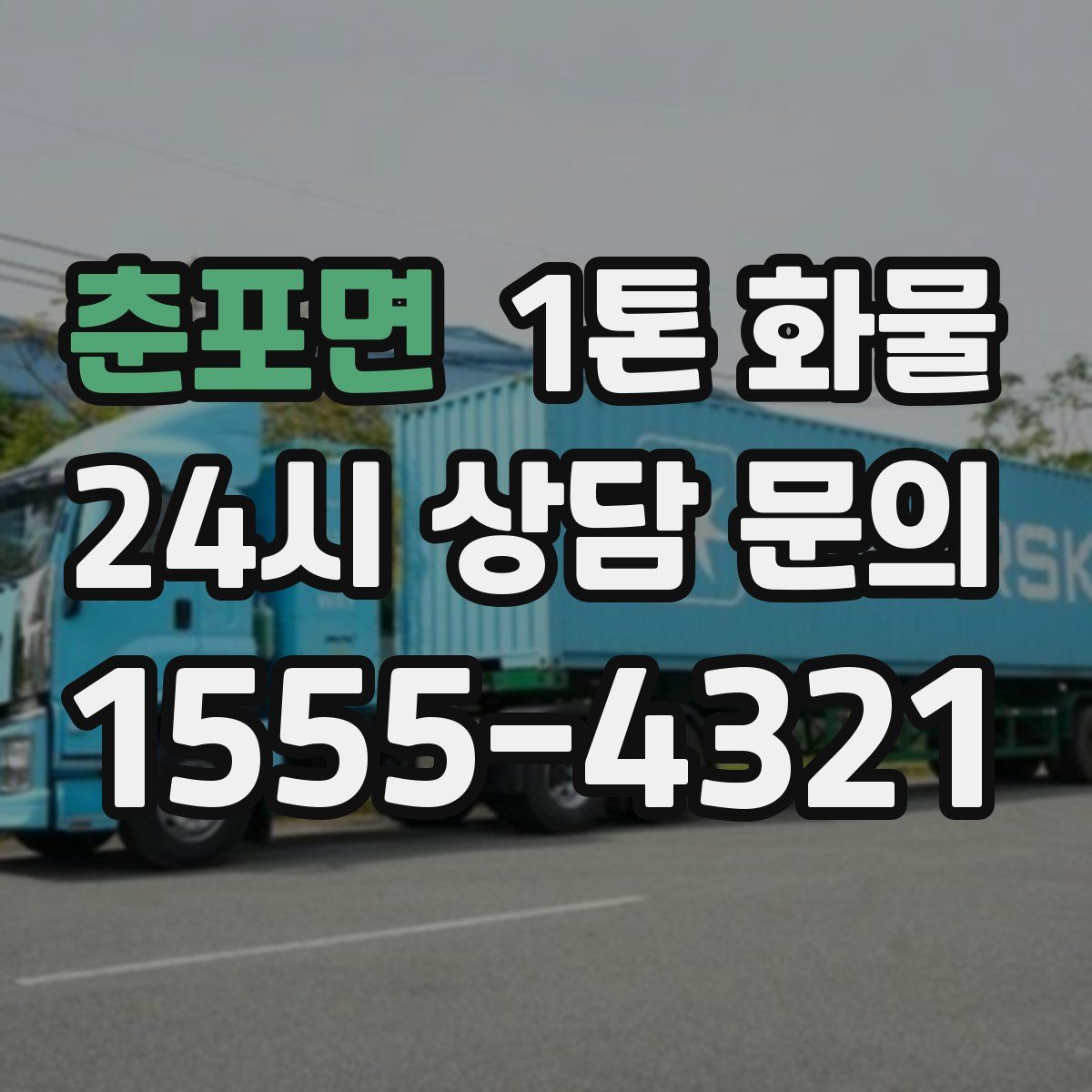 춘포면 1톤 화물
