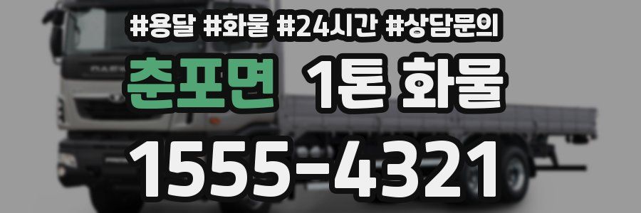 춘포면 1톤 화물
