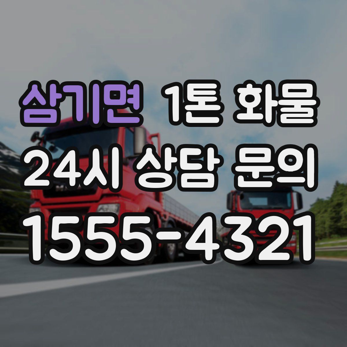 삼기면 1톤 화물
