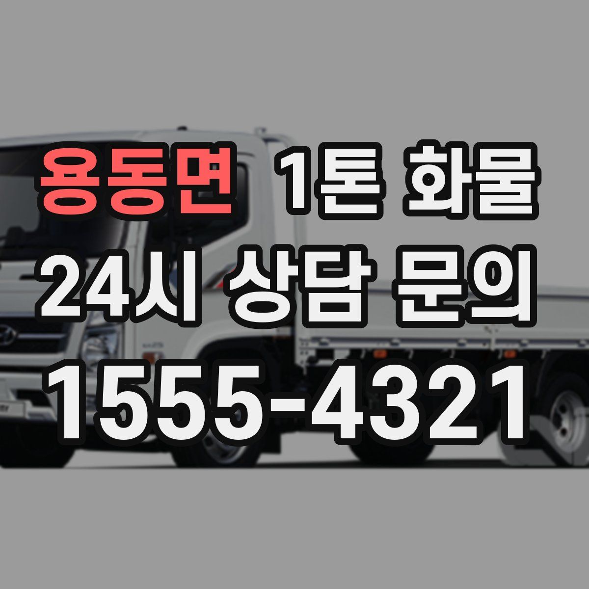 용동면 1톤 화물