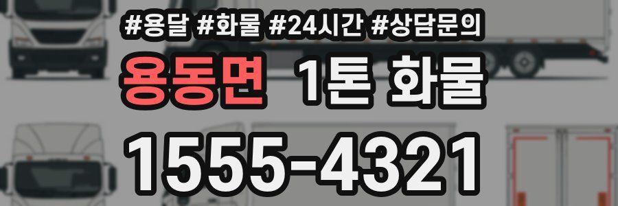 용동면 1톤 화물