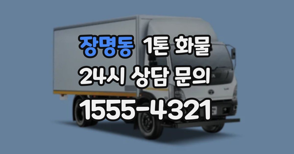 장명동 1톤 화물