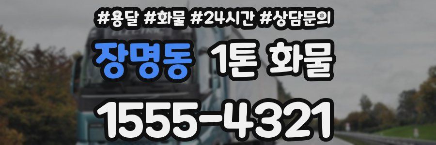 장명동 1톤 화물