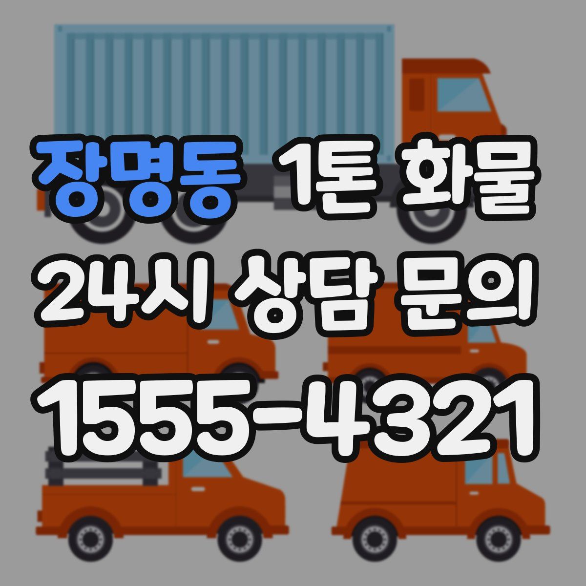 장명동 1톤 화물