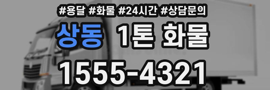 상동 1톤 화물