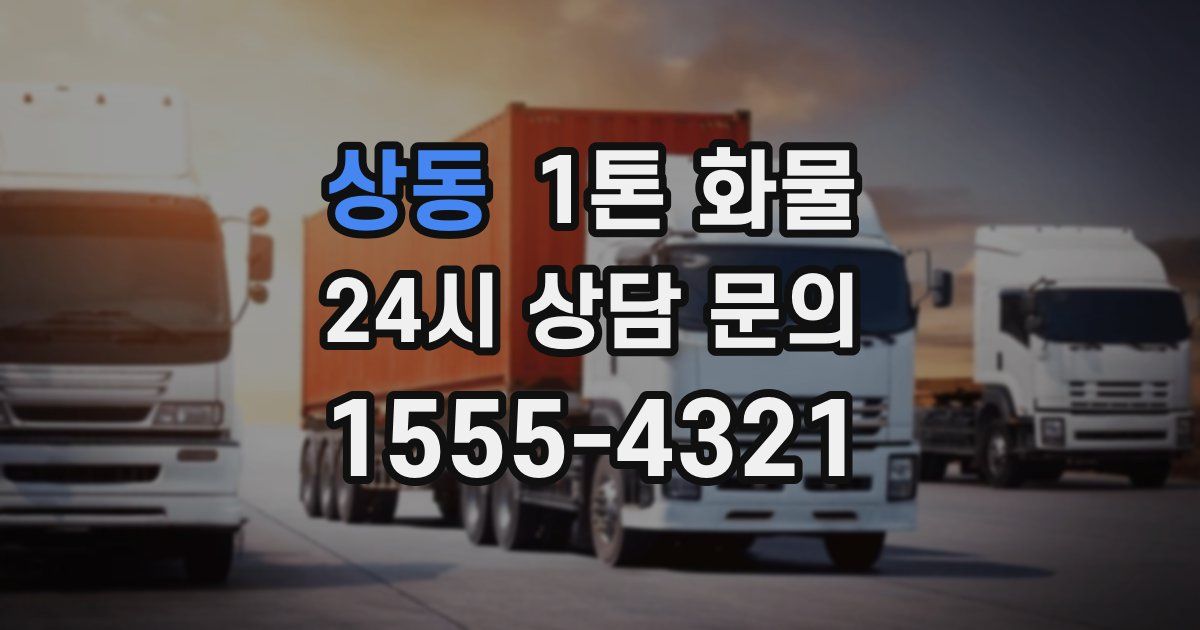 상동 1톤 화물