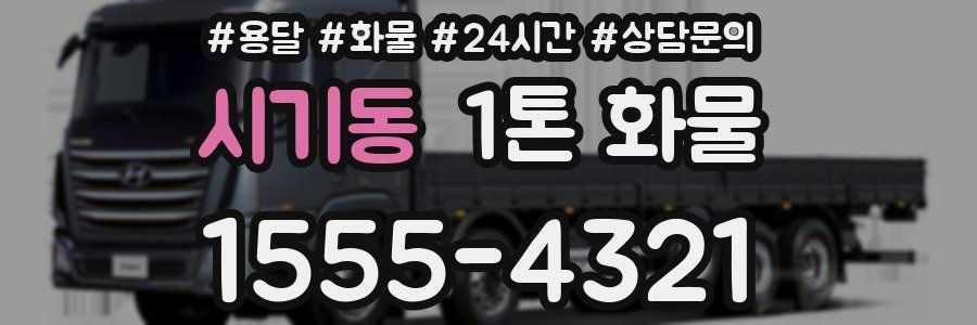 시기동 1톤 화물