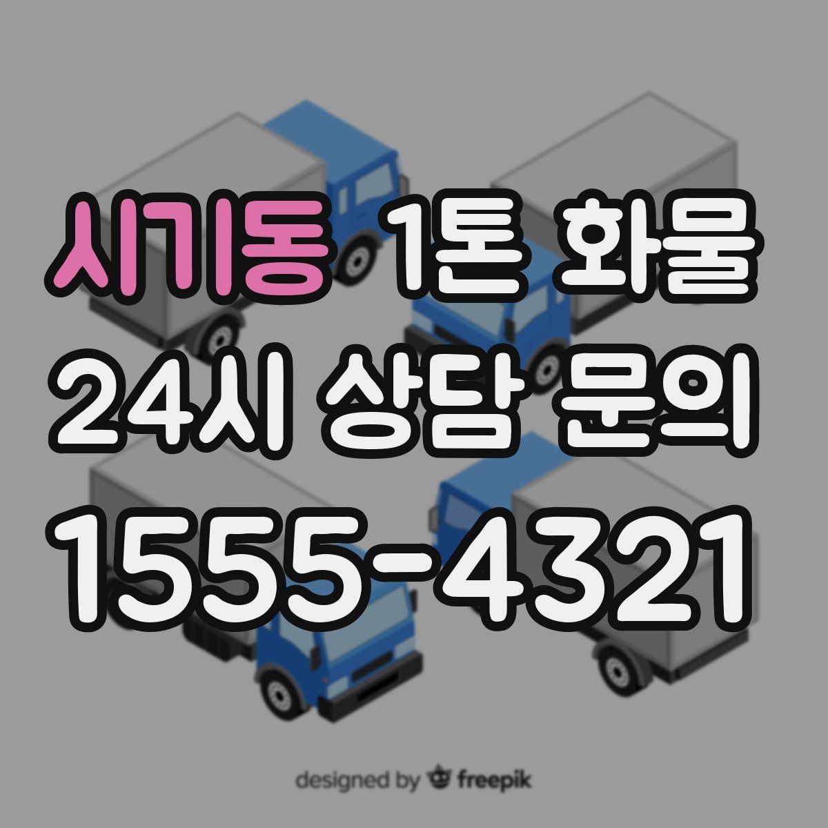 시기동 1톤 화물