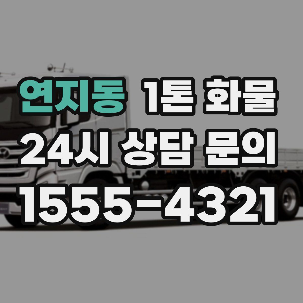 연지동 1톤 화물