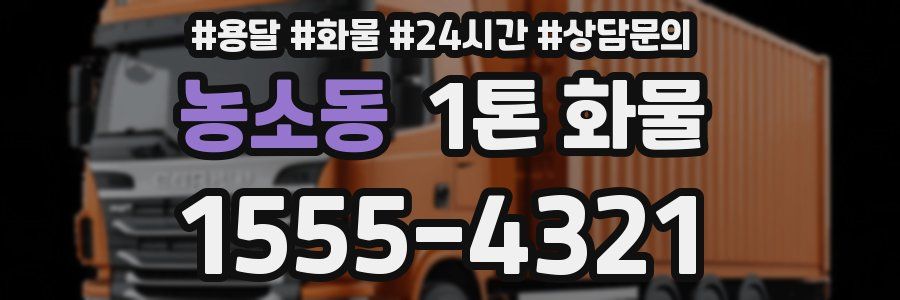 농소동 1톤 화물