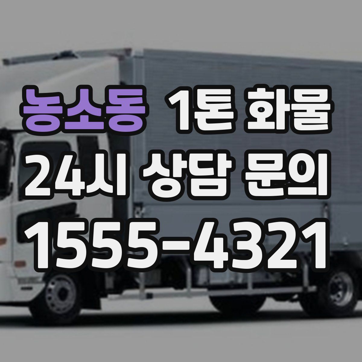 농소동 1톤 화물
