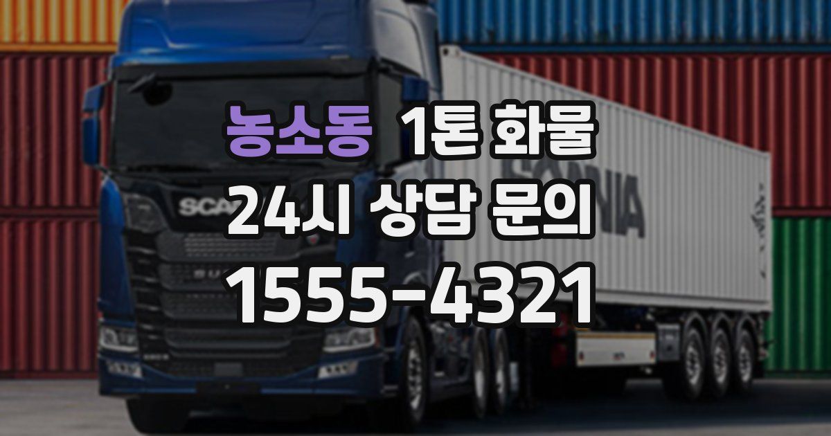 농소동 1톤 화물