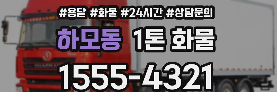 하모동 1톤 화물