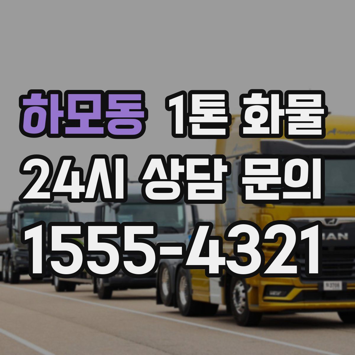 하모동 1톤 화물
