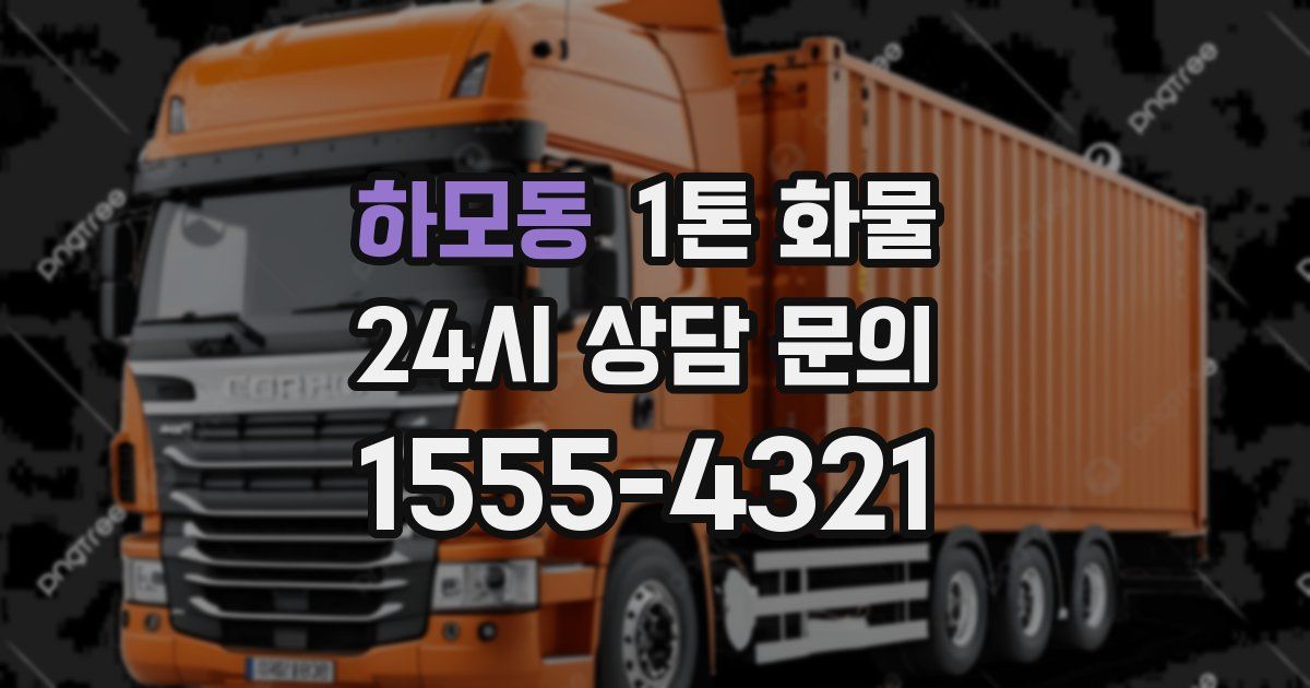 하모동 1톤 화물
