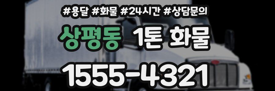 상평동 1톤 화물