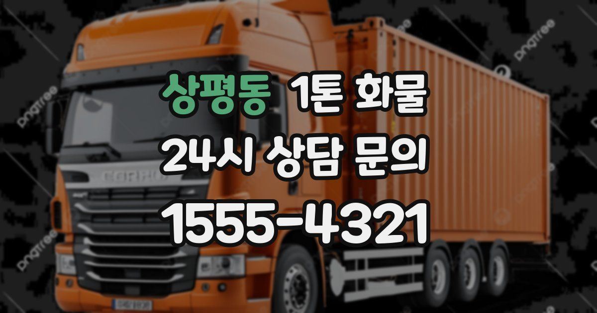상평동 1톤 화물