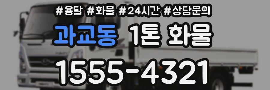 과교동 1톤 화물