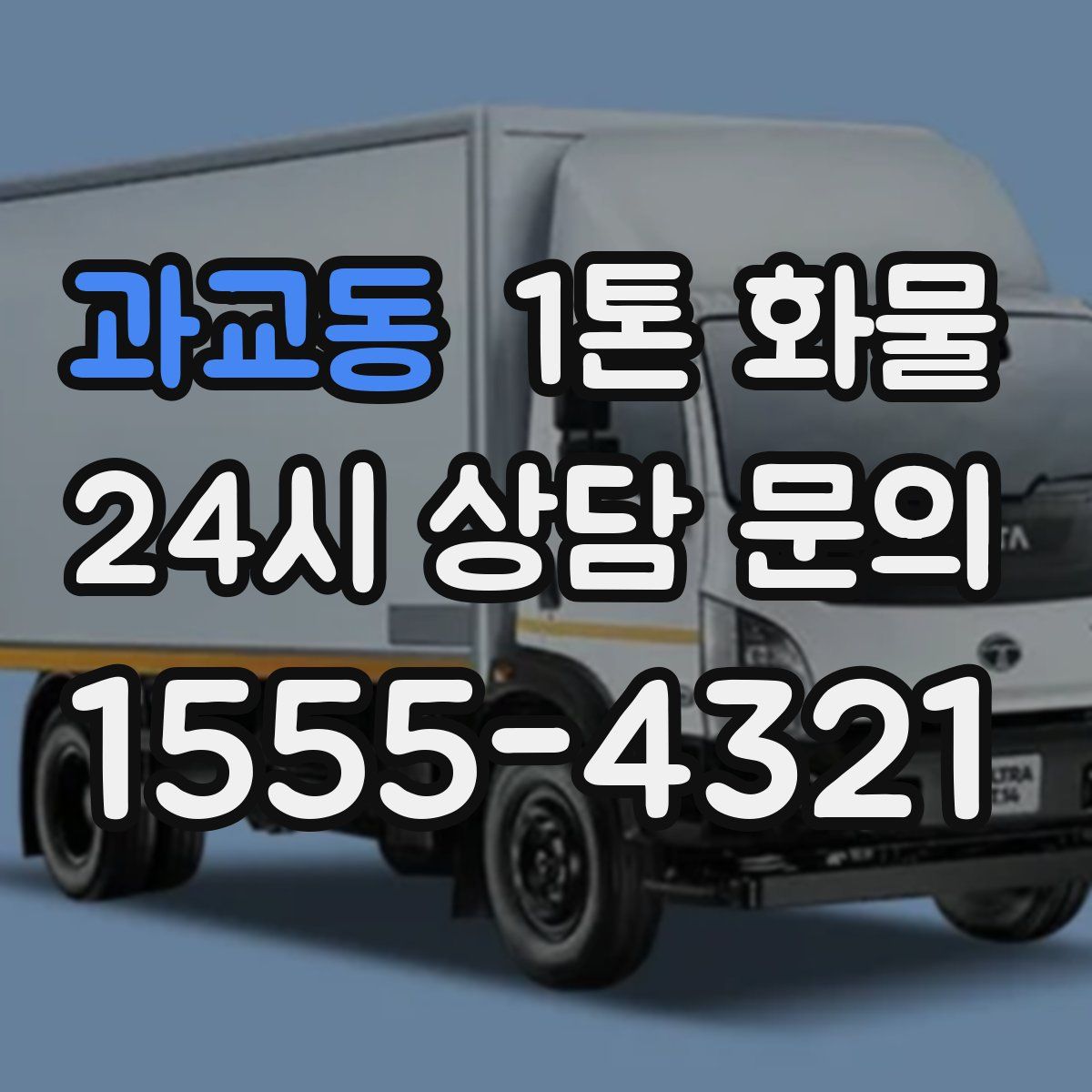 과교동 1톤 화물