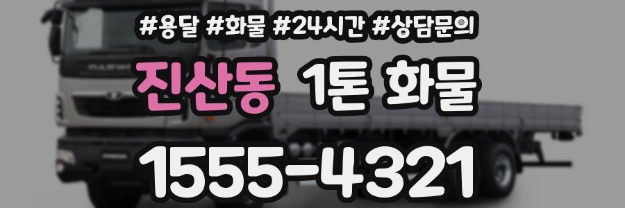 진산동 1톤 화물
