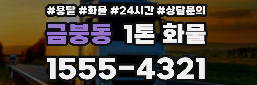 금붕동 1톤 화물