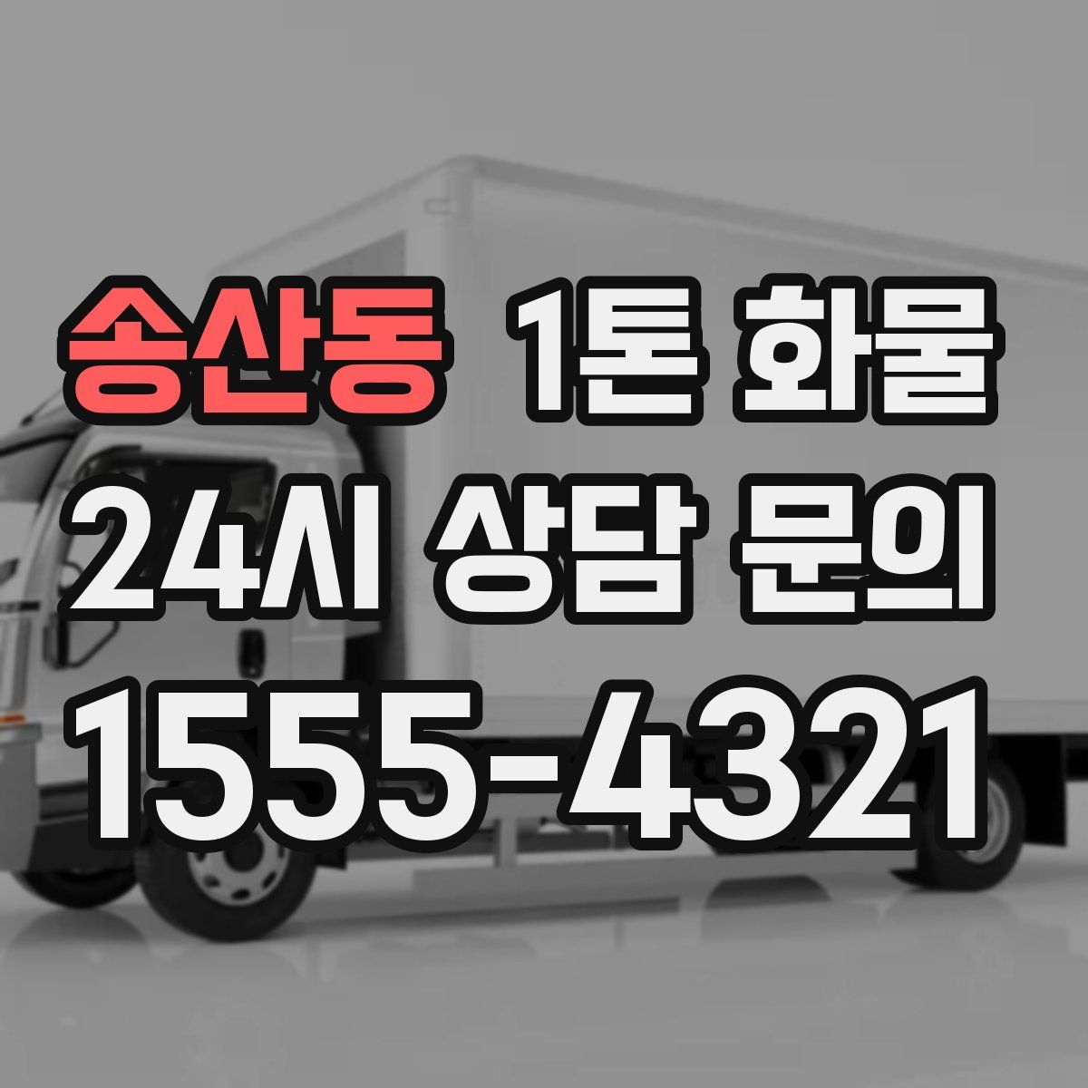 송산동 1톤 화물
