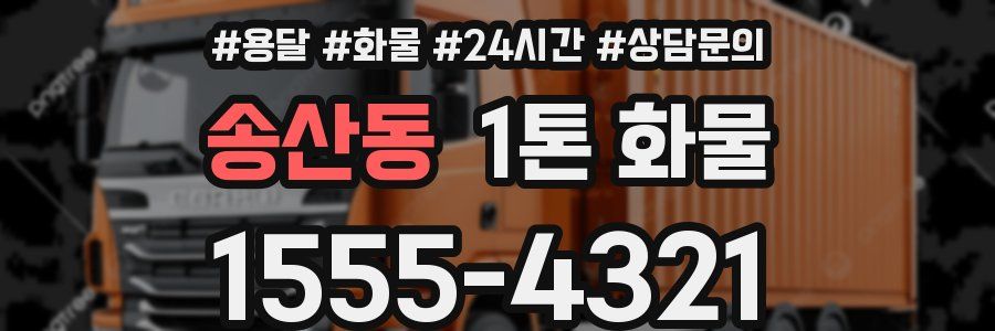 송산동 1톤 화물