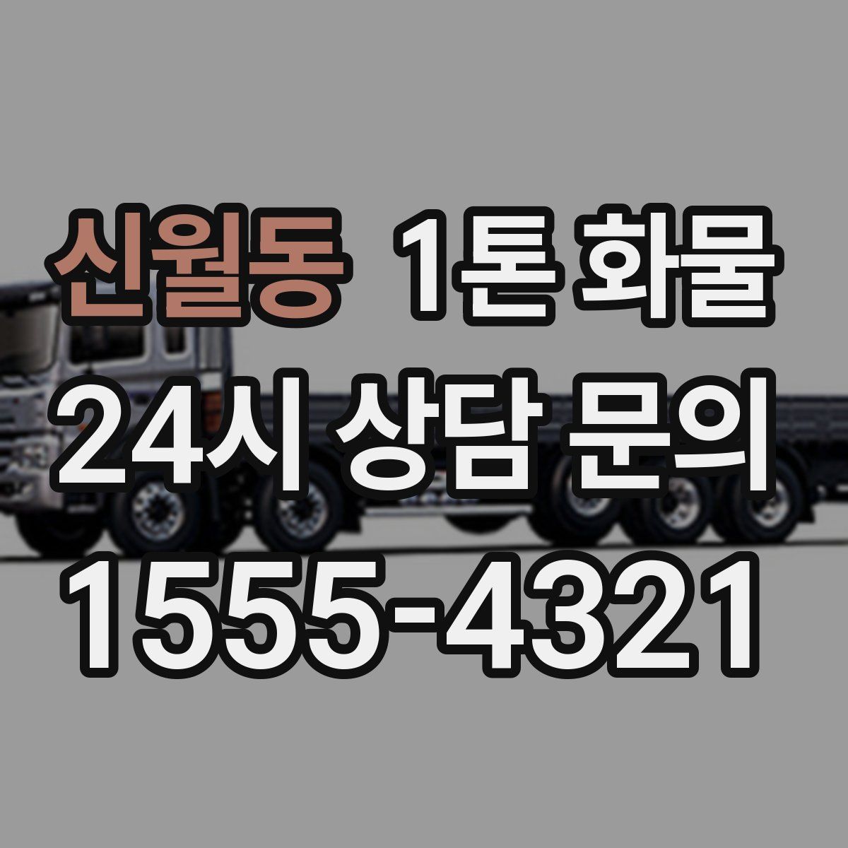 신월동 1톤 화물